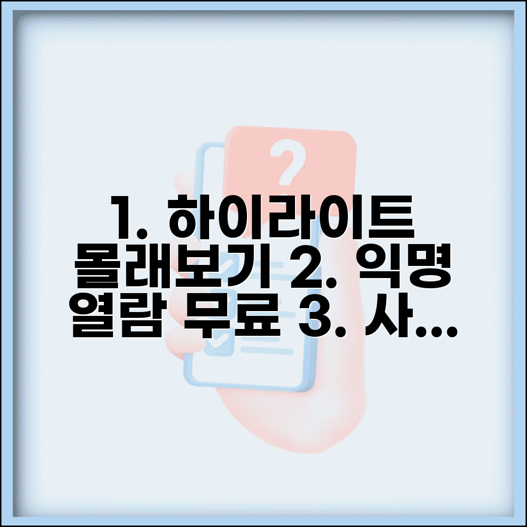 하이라이트 몰래보기 사이트 | 익명으로 하이라이트 열람 무료 사이트