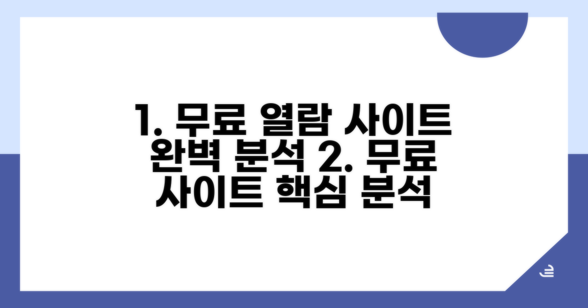 무료 열람 사이트 완벽 분석