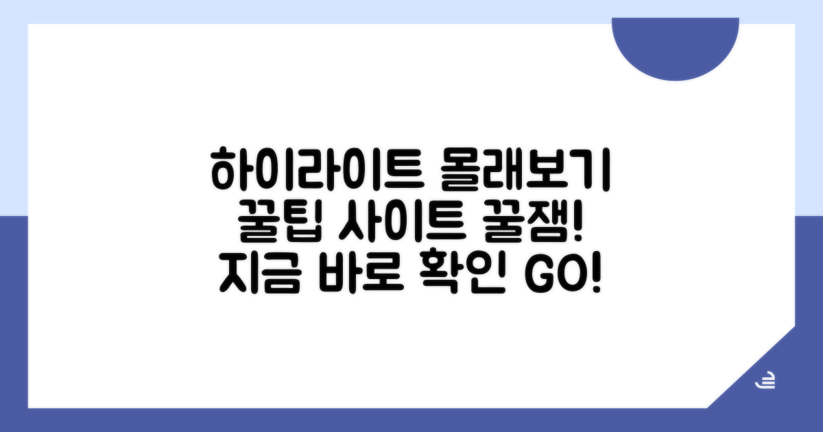 하이라이트 몰래보기 사이트 추천