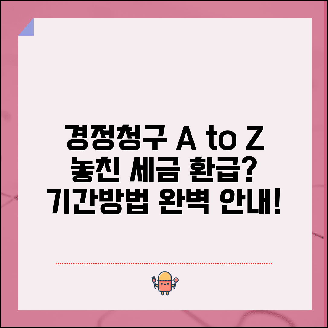 경정청구 뜻 및 방법 | 경정청구 기간 및 기한 완벽가이드