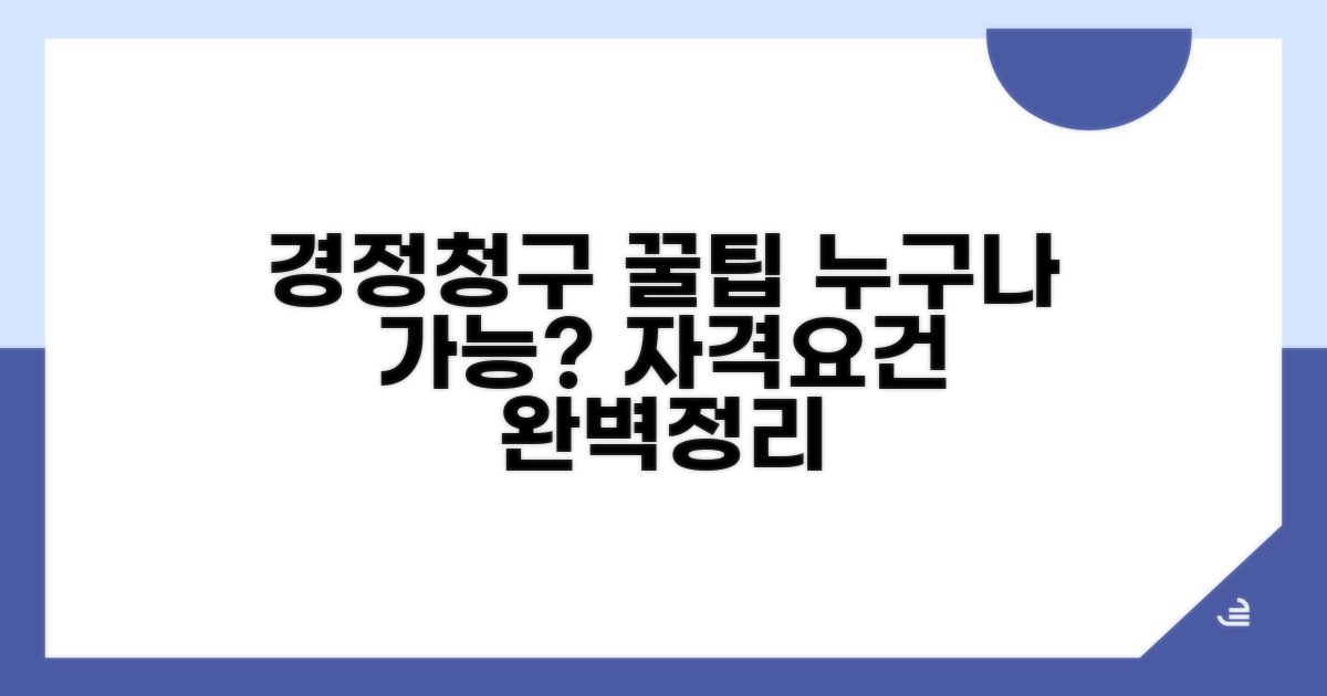 경정청구 대상과 자격 요건