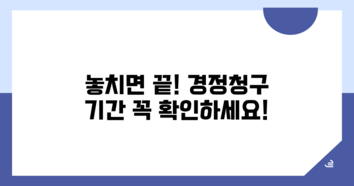 꼭 알아야 할 경정청구 기간