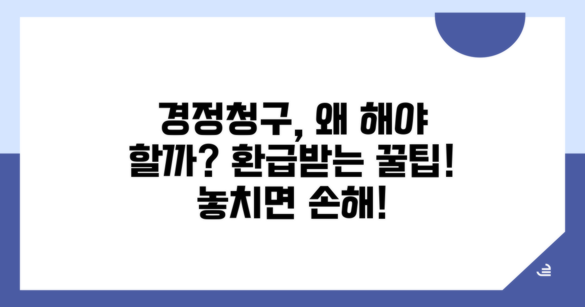 경정청구, 무엇이고 왜 할까?