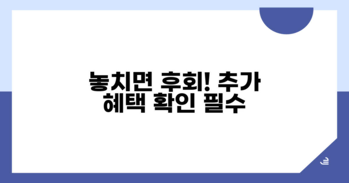 놓치면 후회! 추가 혜택 확인