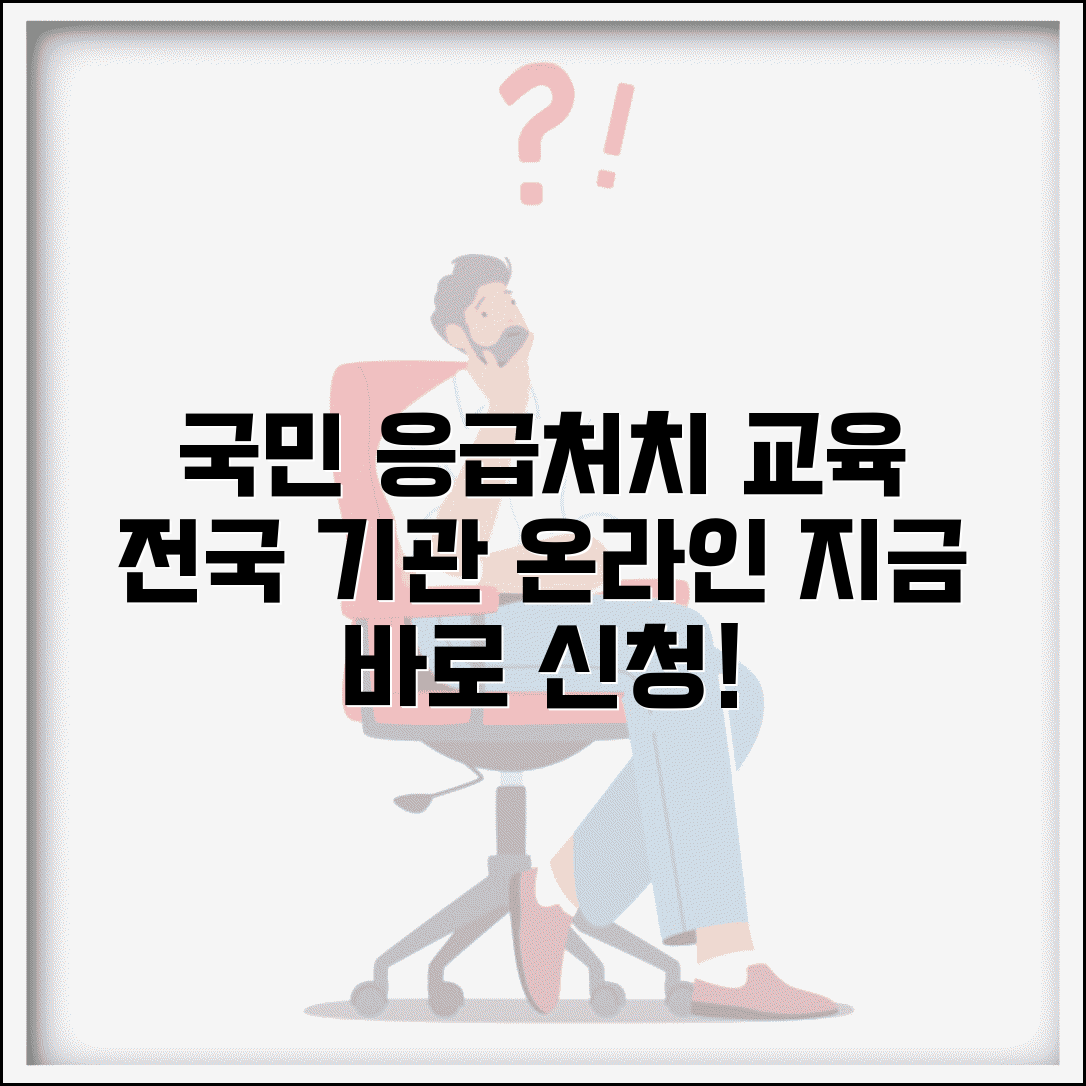 국민 응급처치교육센터 교육 신청 | 전국 응급처치 교육기관과 온라인 수강 신청 방법