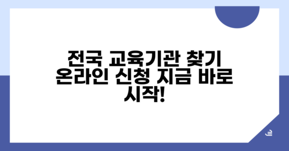 전국 교육기관 찾기와 온라인 신청