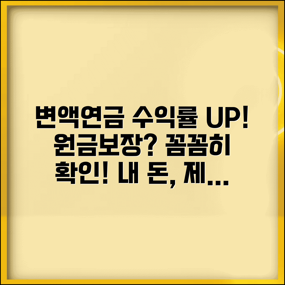 변액연금보험 수익률 | 변액연금 운용 수익과 원금보장 여부 확인