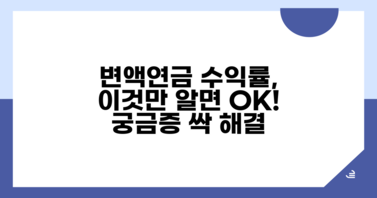 변액연금 수익률, 이게 궁금하다!