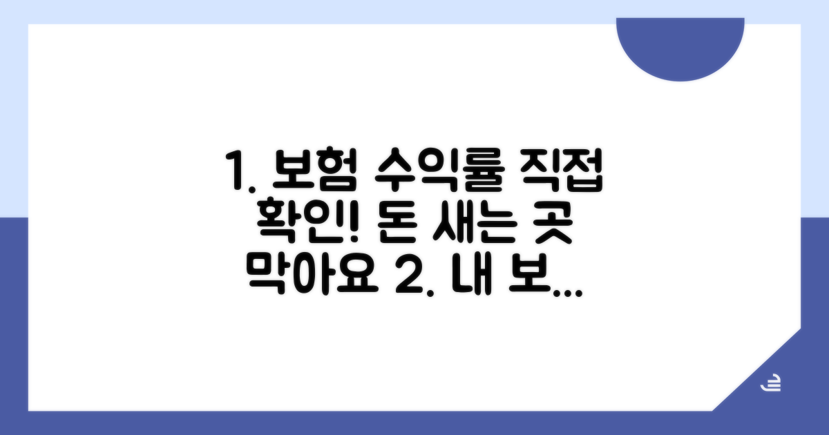 내 보험 수익률, 직접 확인하는 법