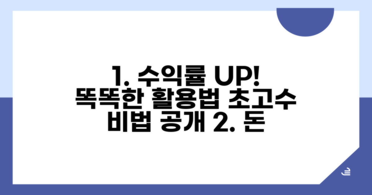 수익률 높이는 똑똑한 활용법