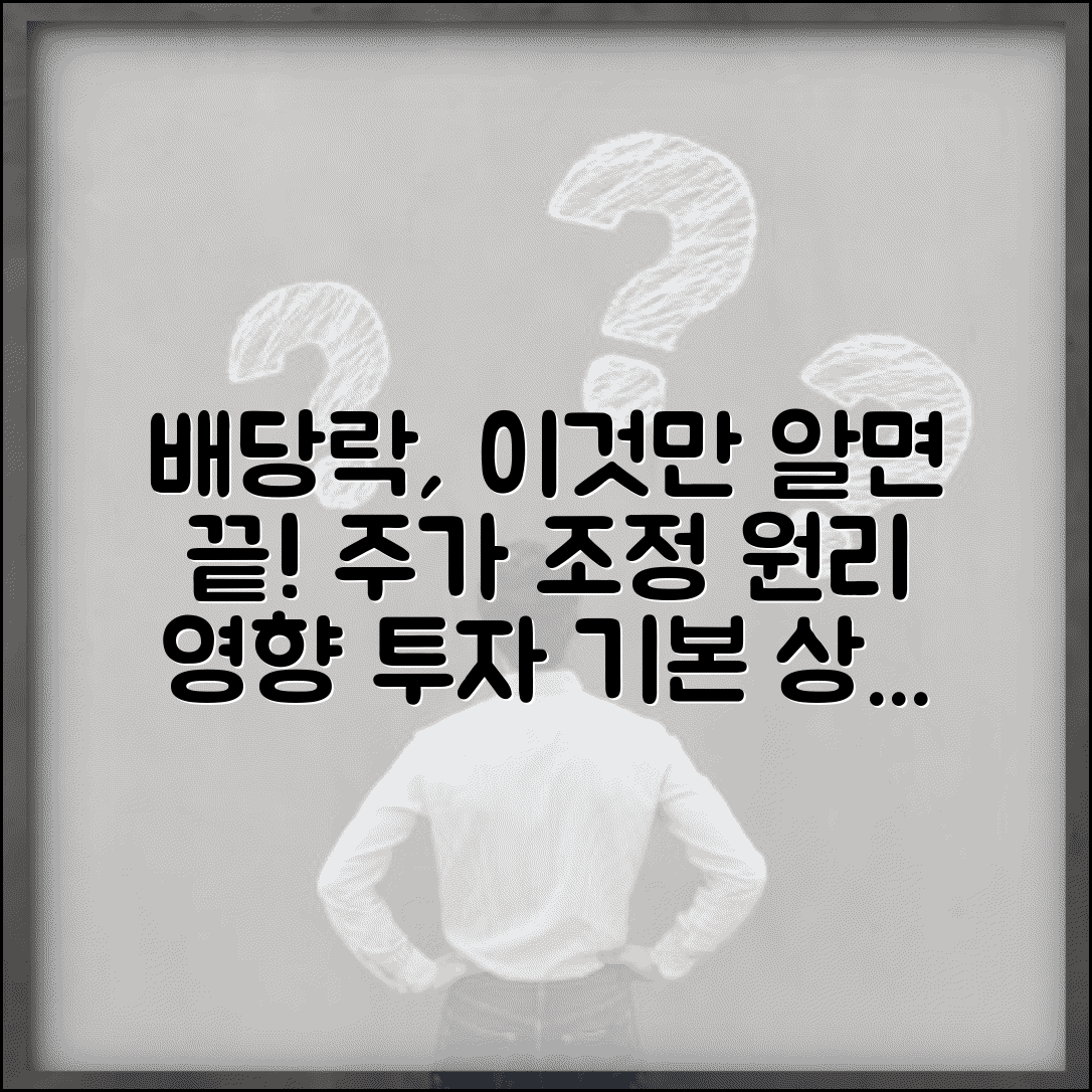 배당락 뜻과 개념 완벽정리 | 기본 원리 | 주가 조정 | 투자 영향 | 배당기준일과 차이 | 기본상식