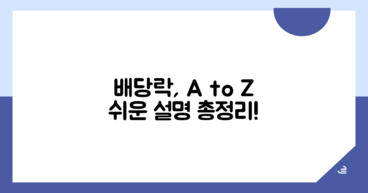 배당락 뜻, 알기 쉽게 총정리