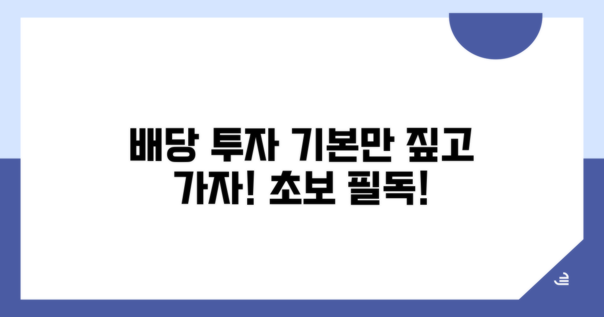 배당 투자의 기본 상식 체크