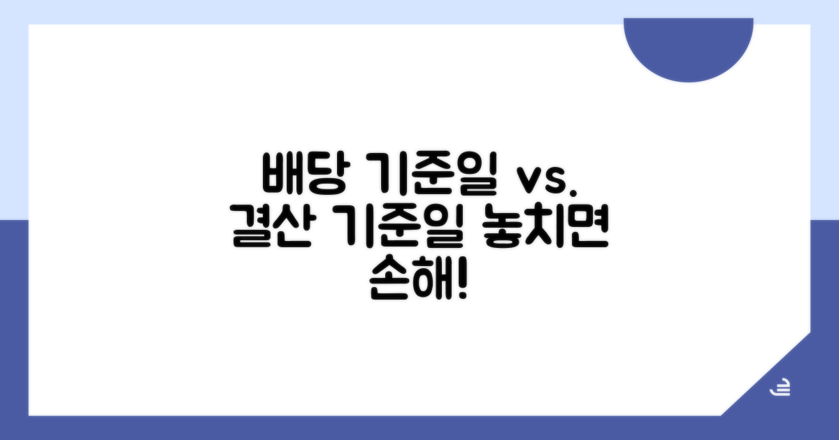 배당 기준일과의 차이점 비교