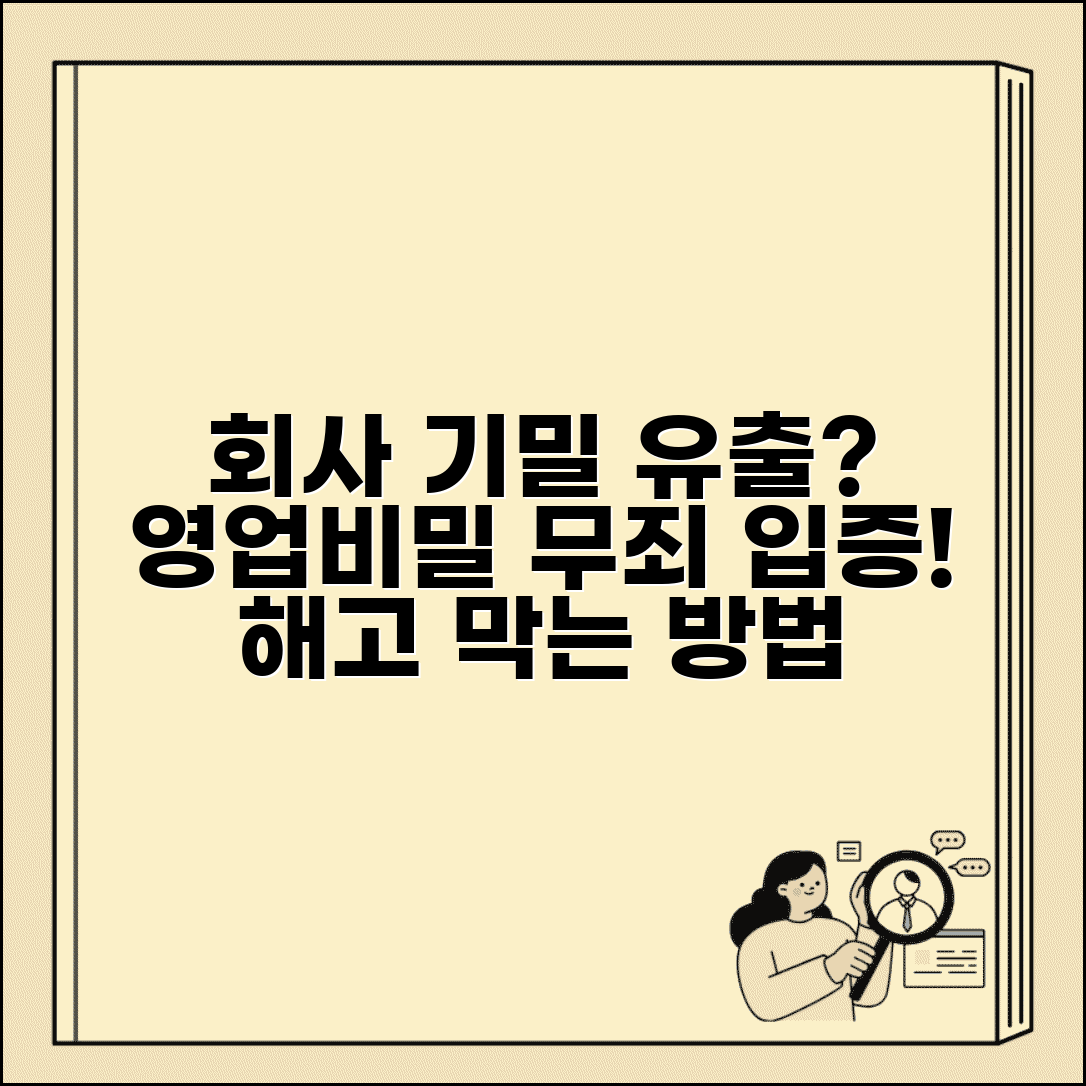 회사 기밀 유출 혐의 | 영업비밀 유출 혐의 해고와 무죄 입증