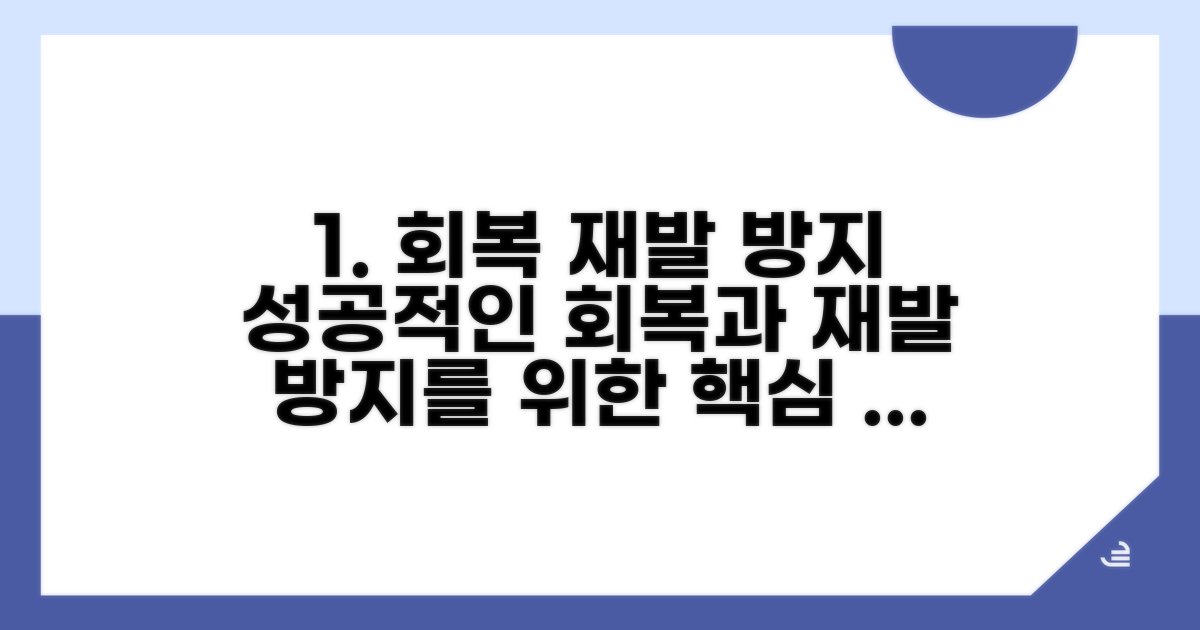 회복과 재발 방지 방안 모색