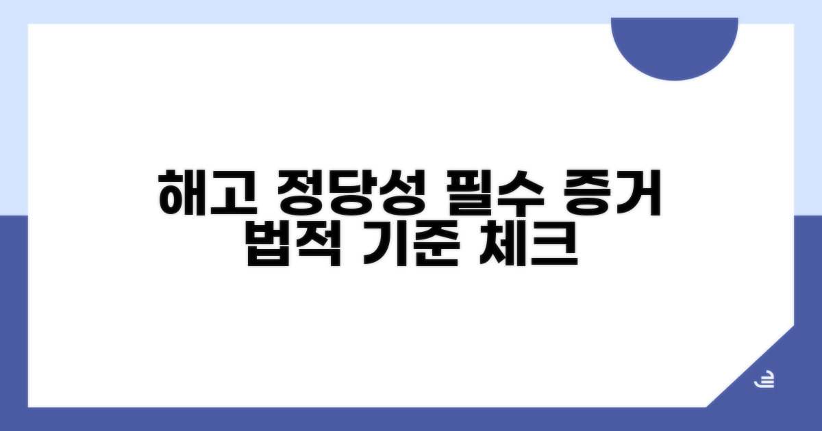 해고 정당성 판단 기준과 증거