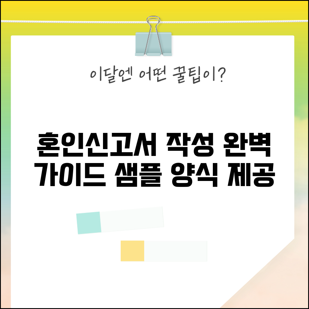 혼인신고서 작성예시 샘플 양식 | 혼인신고서 작성 완벽 예시 가이드