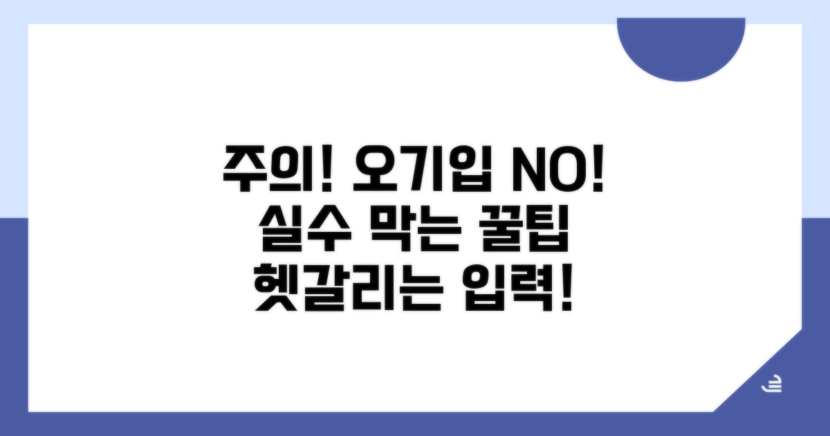 주의사항과 오기입 방지 팁