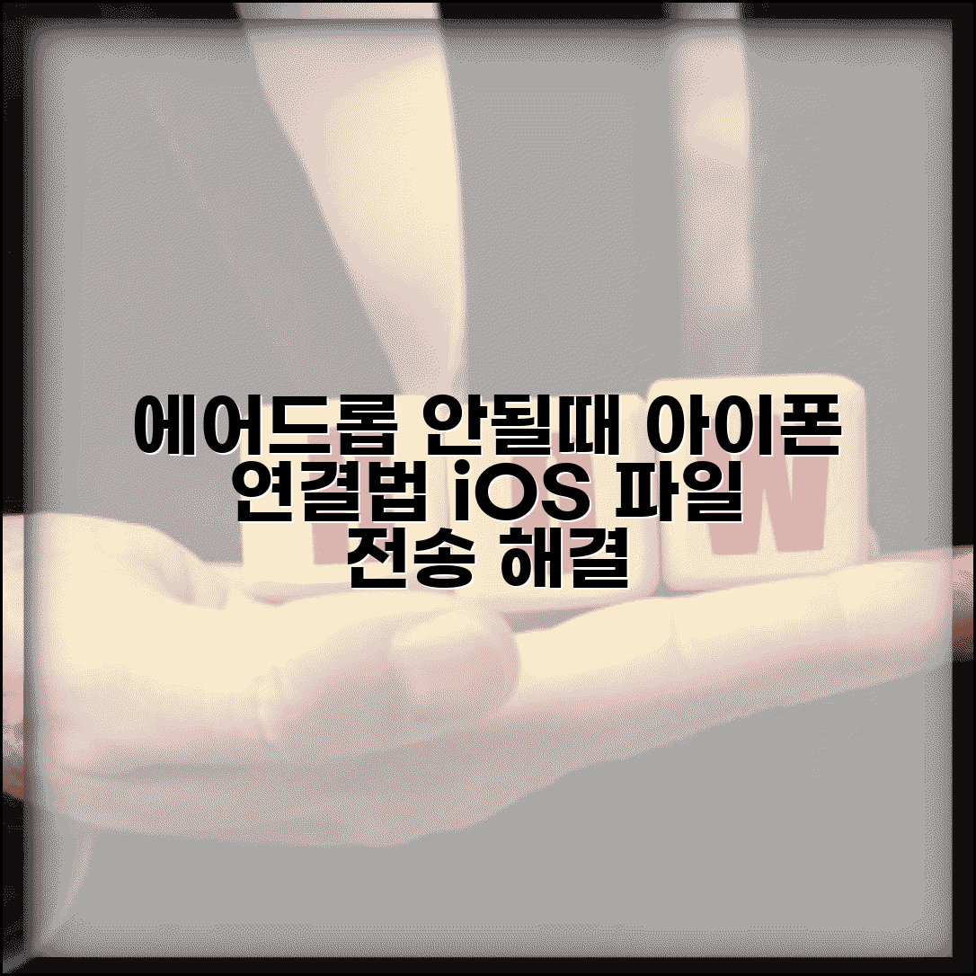 에어드롭 안될때 아이폰 연결법 | iOS 기기 간 파일 전송 안될 때 설정 확인하고 해결