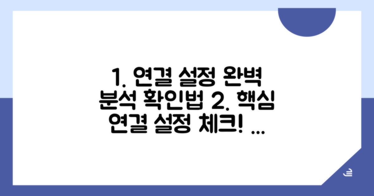 연결 설정 확인법 완벽 분석