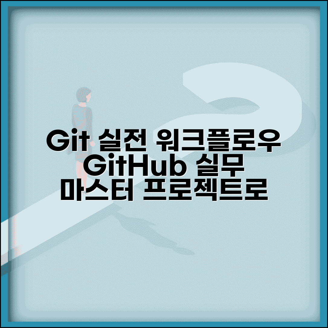 GitHub 사용 설명서 실무 중심 | 실제 프로젝트 진행하면서 배우는 실전 Git 워크플로우