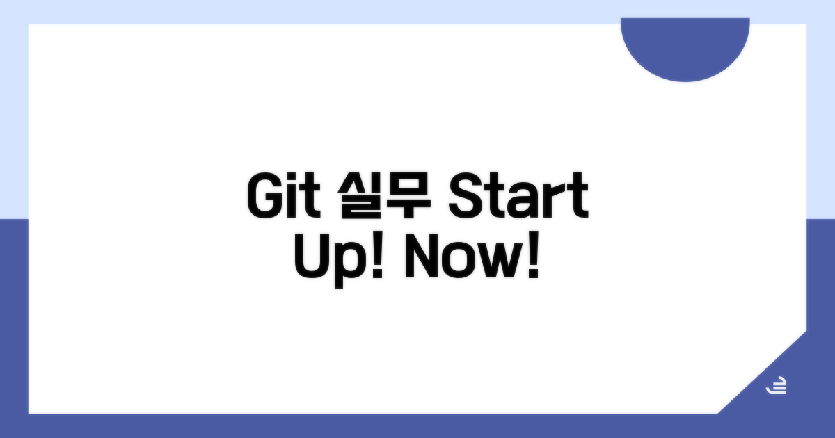 실무 Git 시작하기