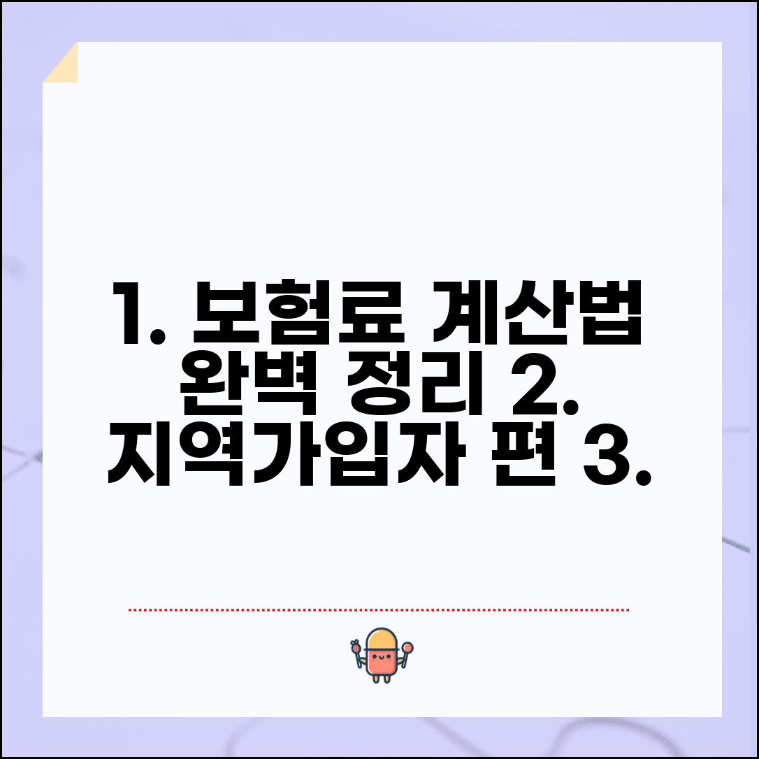 지역의료보험료 계산방법 | 지역가입자 보험료 산정 완벽정리