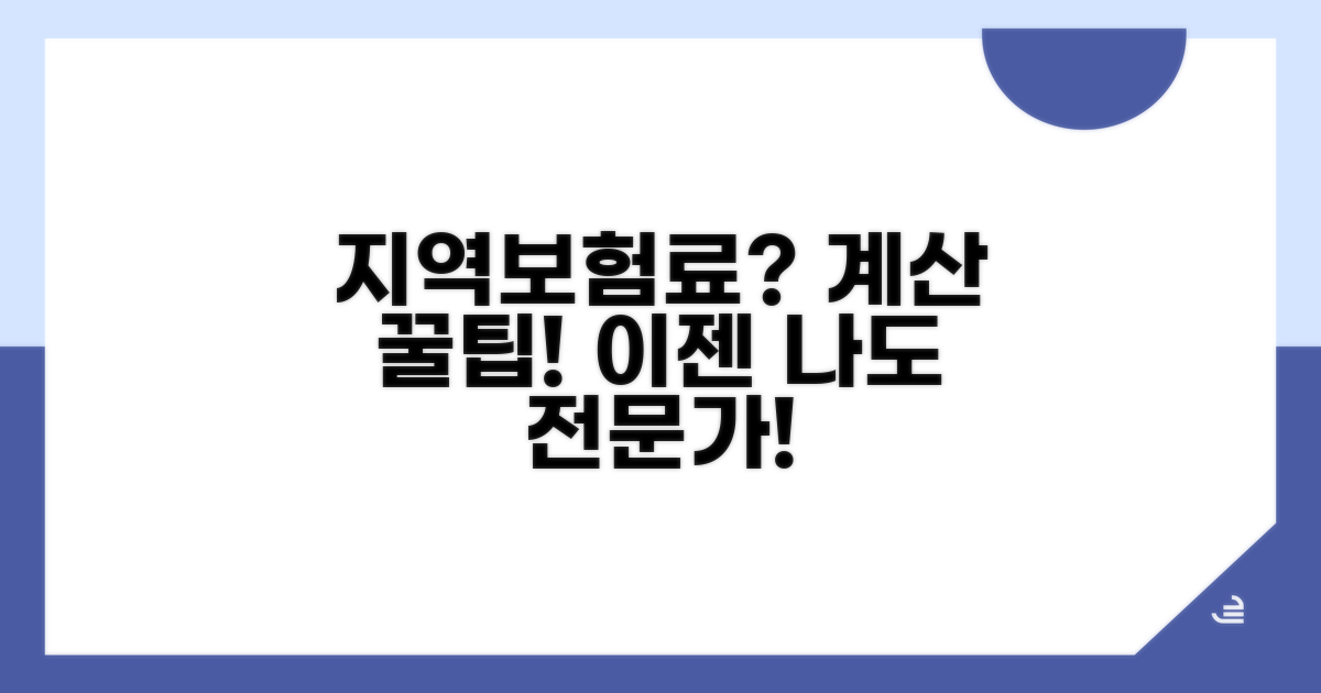 지역보험료 계산, 이렇게 쉬웠어요?