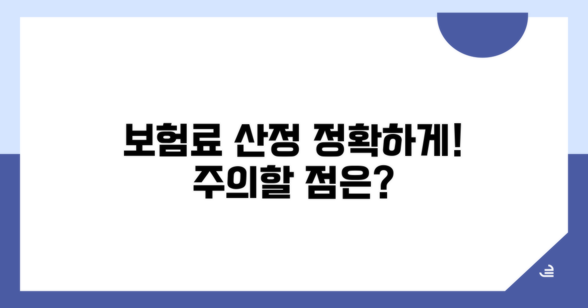정확한 보험료 산정, 주의할 점은?