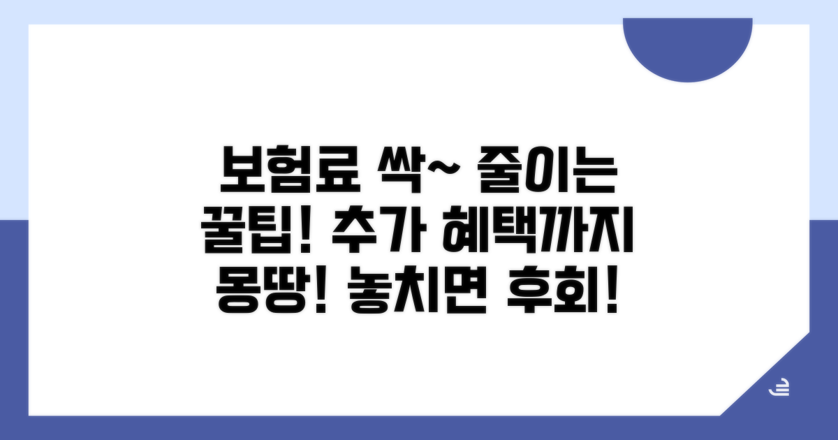 보험료 절약 꿀팁과 추가 혜택