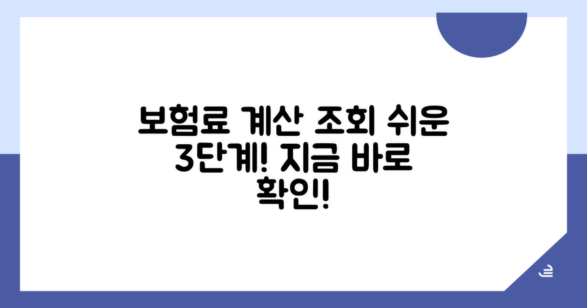 단계별 계산법과 보험료 조회 방법