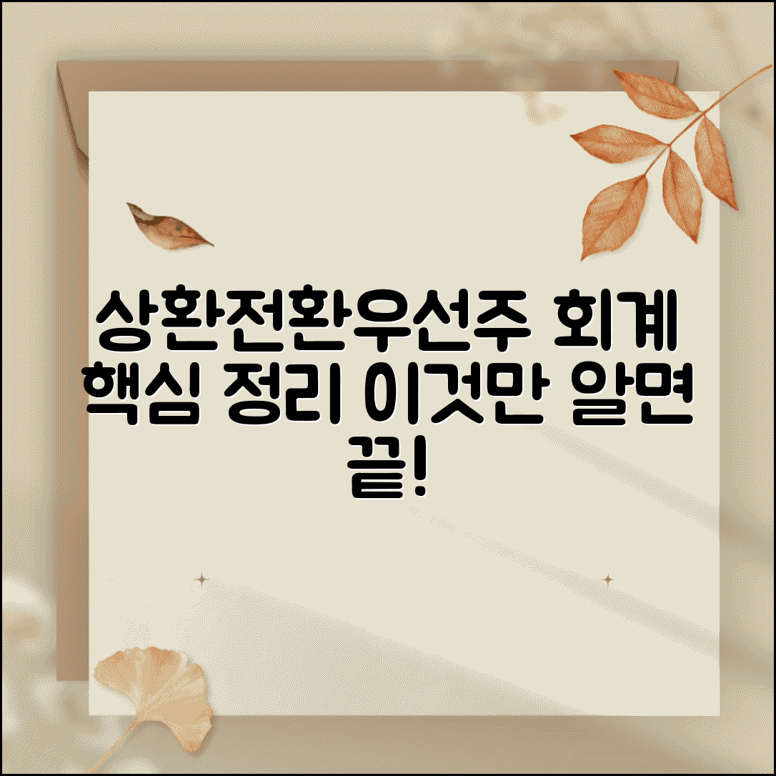 상환전환우선주 회계 | 상환전환우선주 회계처리 방법