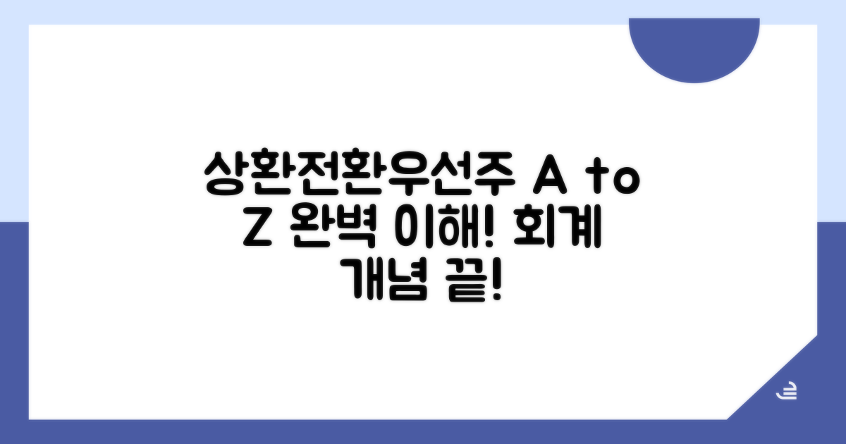 상환전환우선주 회계 개념 잡기