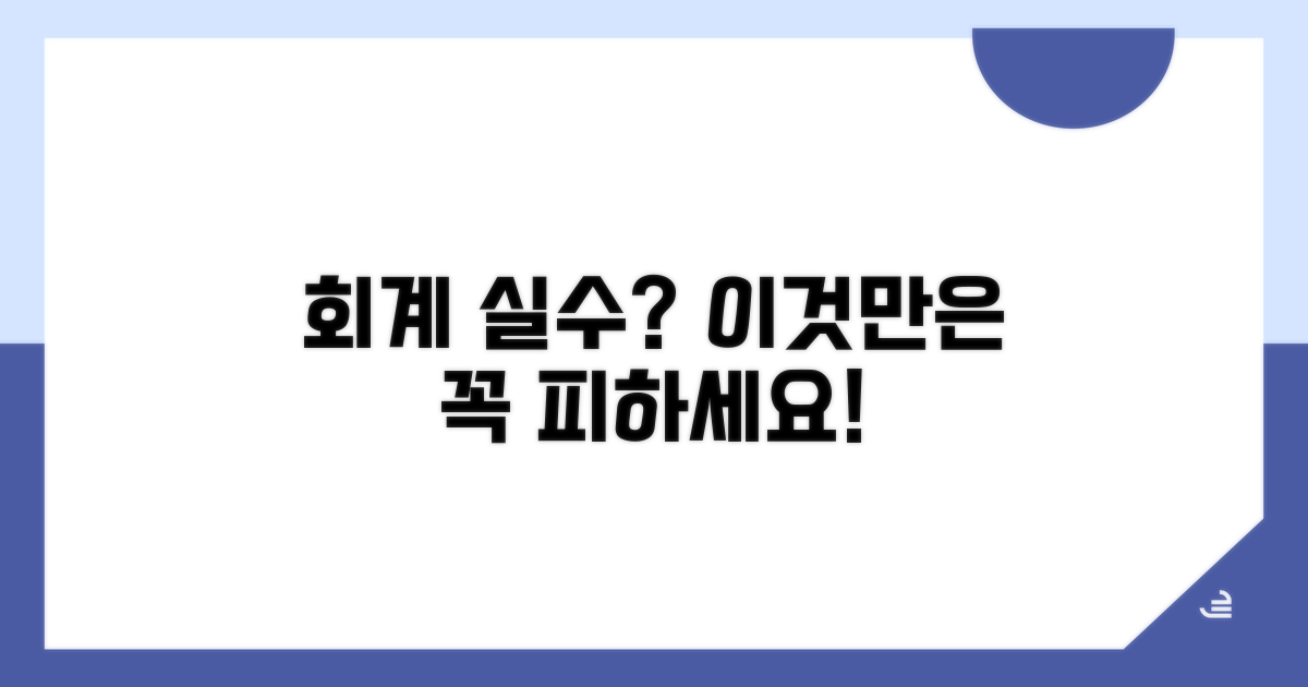 주의해야 할 회계 오류 및 함정