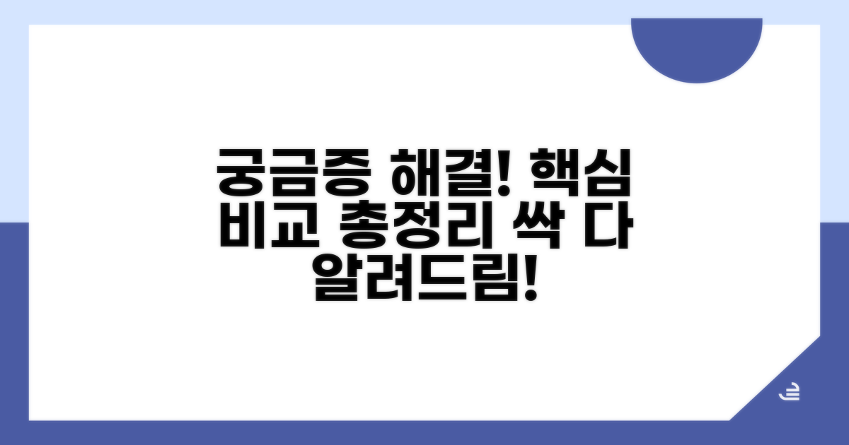 궁금증 해결! 핵심 비교 총정리