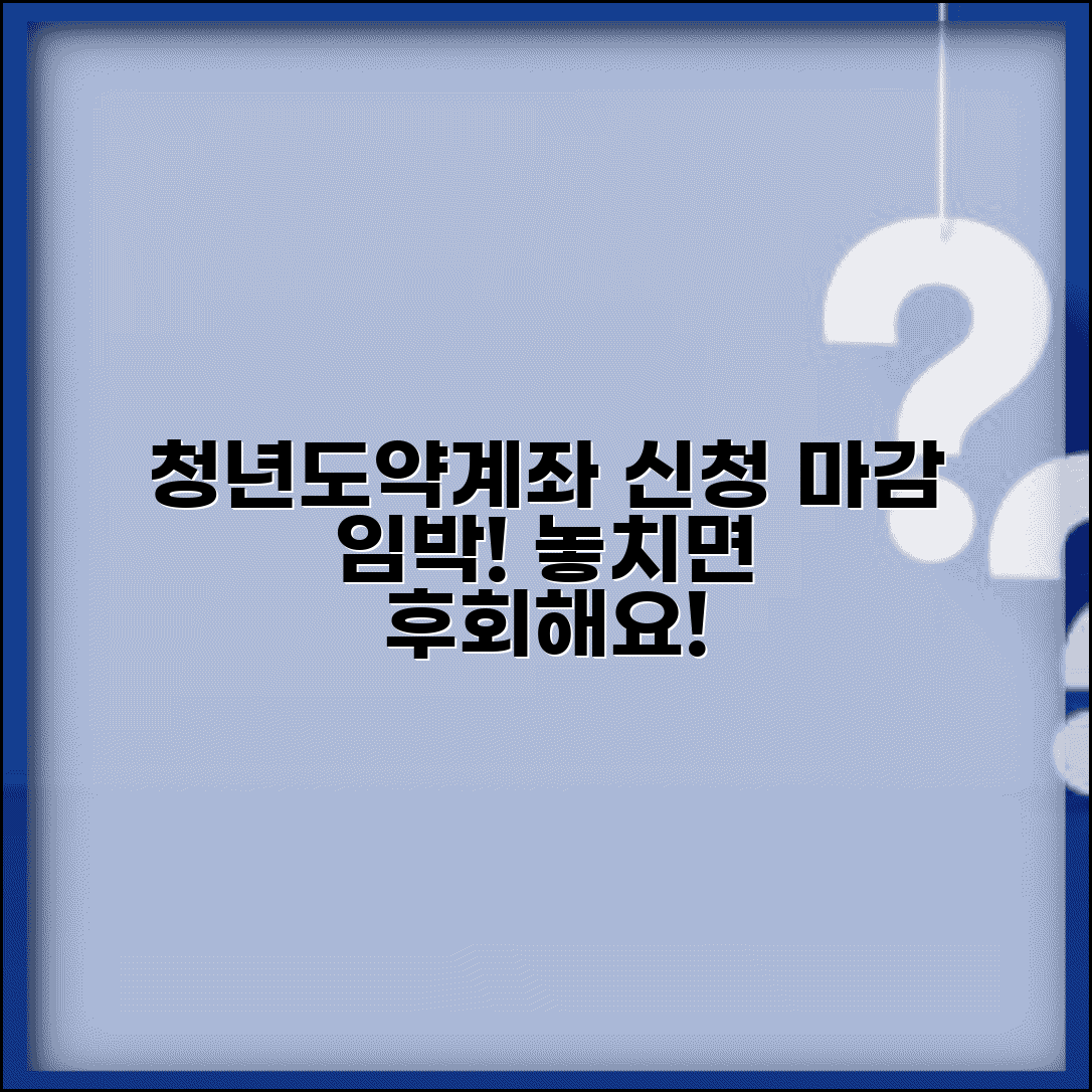 청년도약계좌 신청기간 놓치지 마세요 | 언제까지 신청 가능