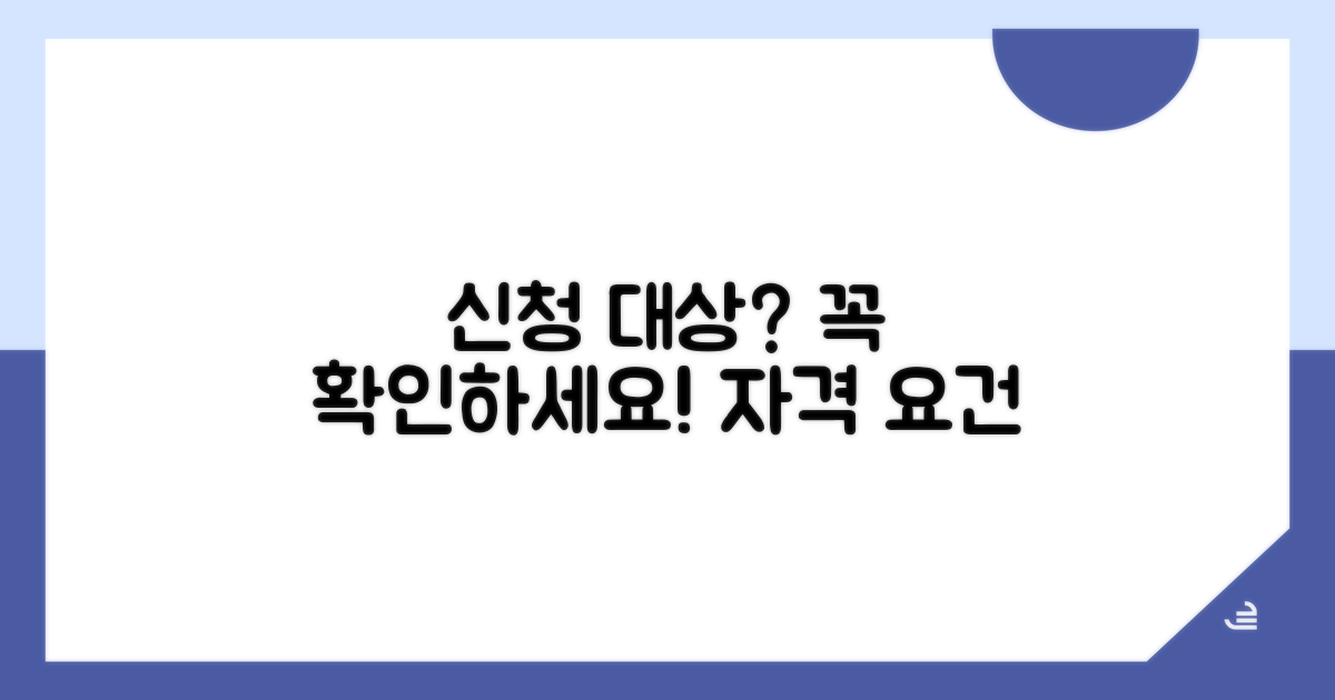 신청 자격 및 대상 확인하기