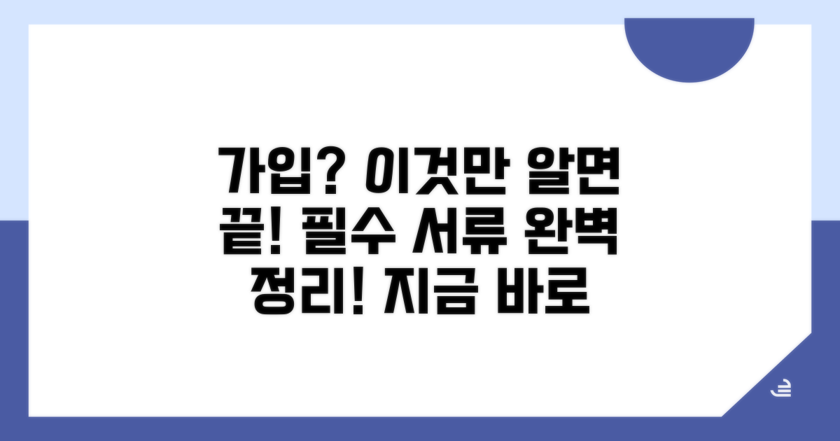 가입 방법과 필요 서류 완벽 안내