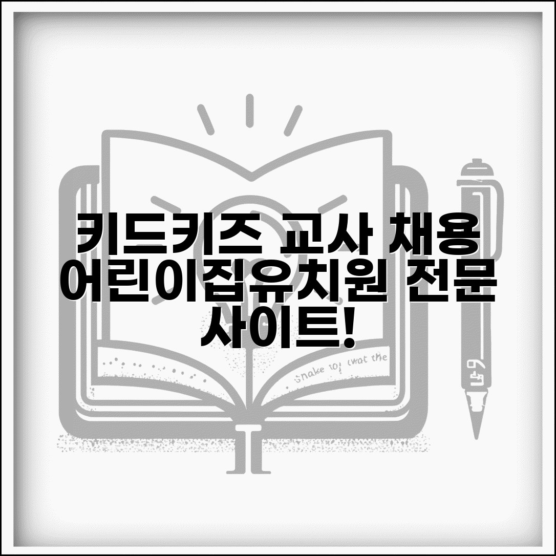 키드키즈 구인구직 보육교사 유치원 | 어린이집 유치원 교사 전문 사이트