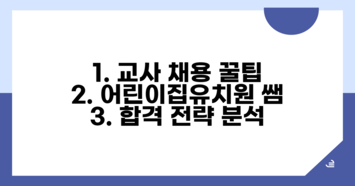 어린이집 유치원 교사 채용 분석