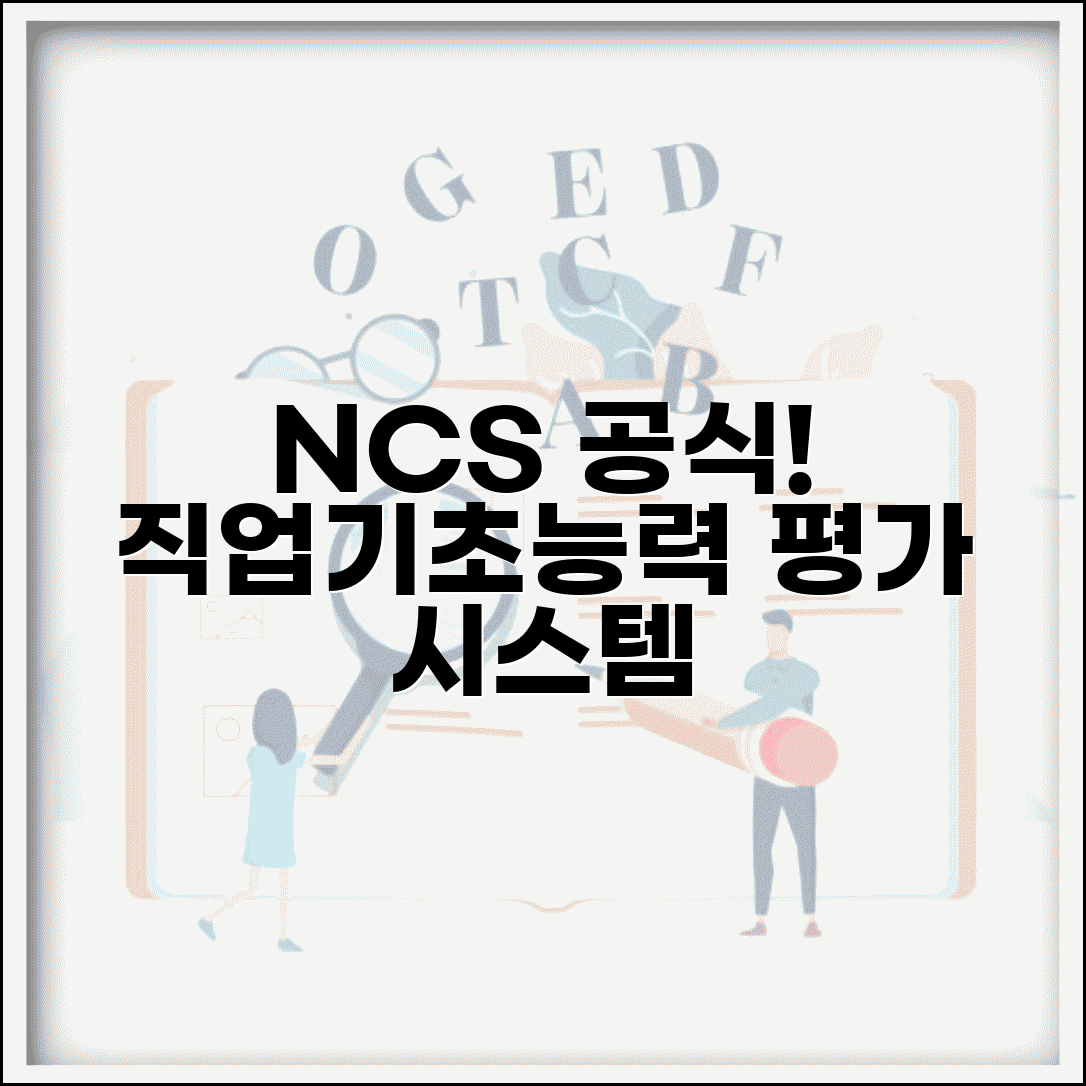 NCS 공식홈페이지 ncs.go.kr | 국가직무능력표준 직업기초능력 평가 시스템