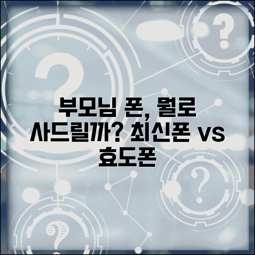 부모님 스마트폰 사드려야 하는데 어떤 걸로 해드릴까요 | 노인 스마트폰 | 기종 선택 | 사용법