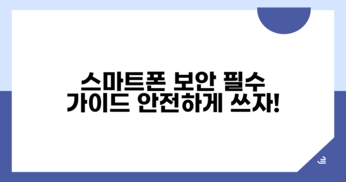 안전한 스마트폰 사용법 안내