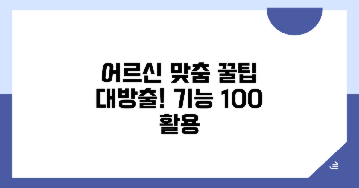 어르신 맞춤 기능 활용 꿀팁
