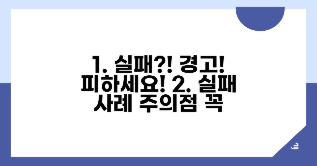 실패 사례와 주의할 점