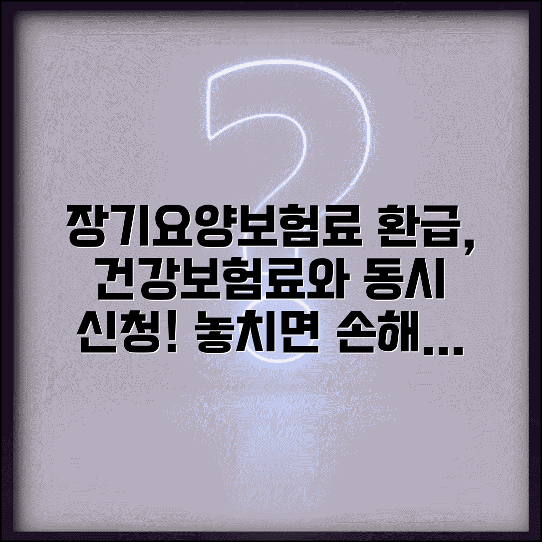 장기요양보험료 환급금 함께 신청 | 건강보험료와 동시에