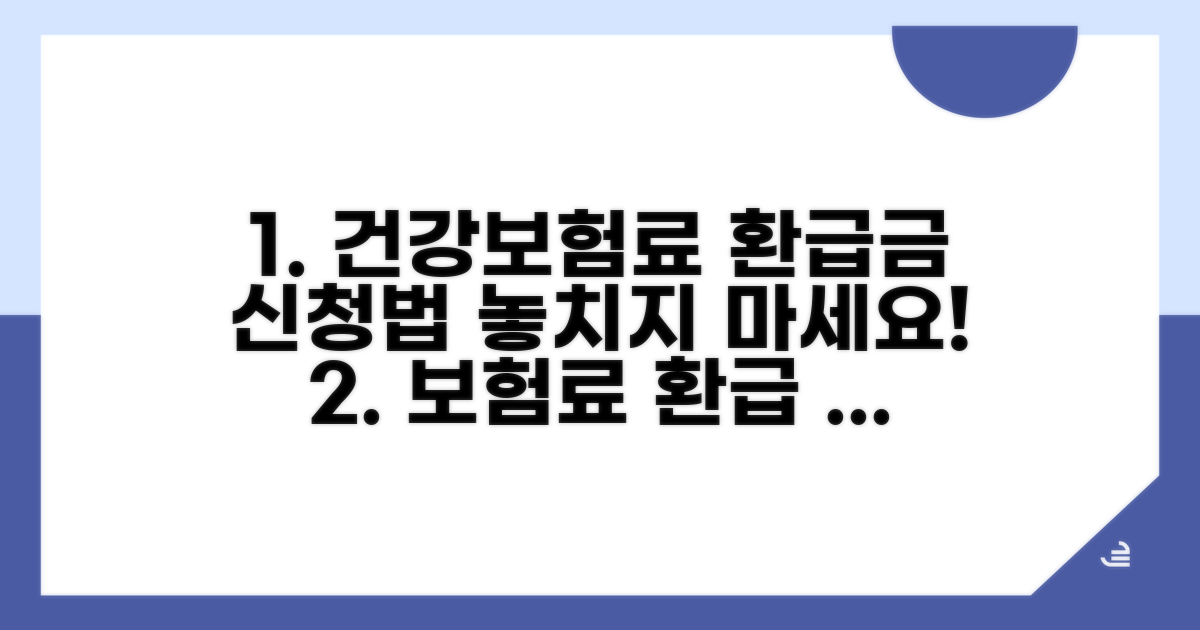 건강보험료와 함께 환급금 신청법