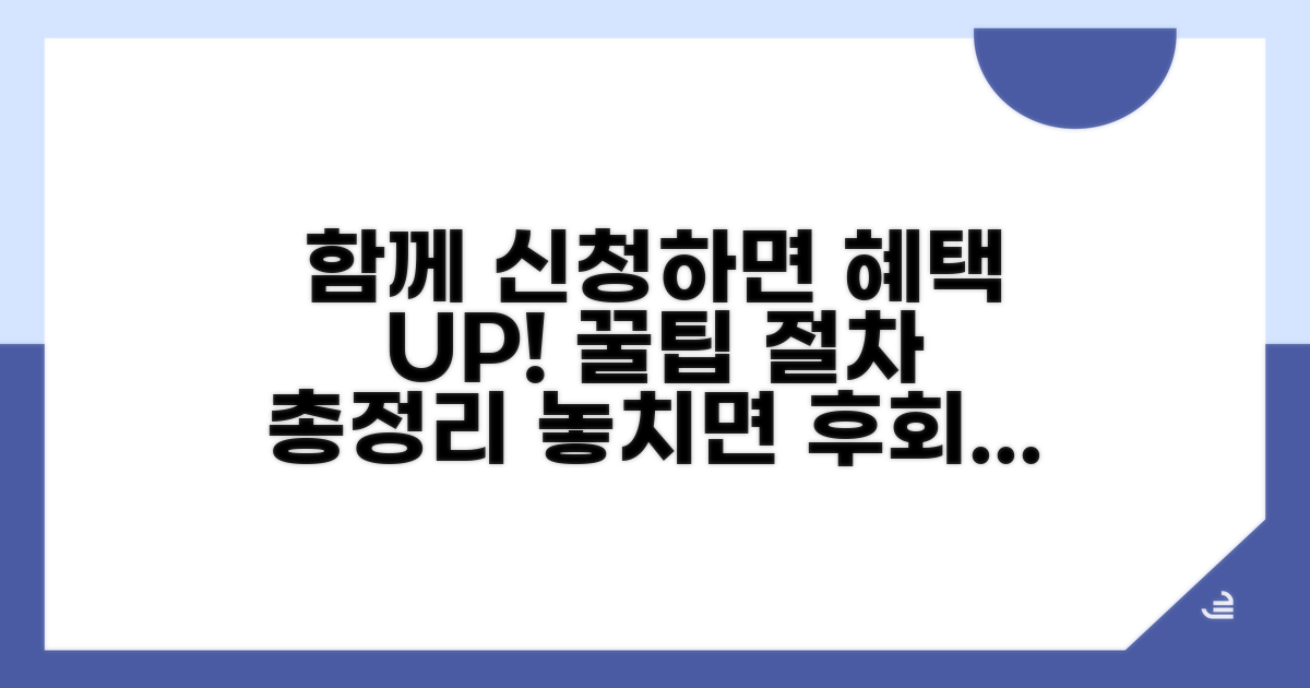함께 신청 시 혜택과 절차 안내