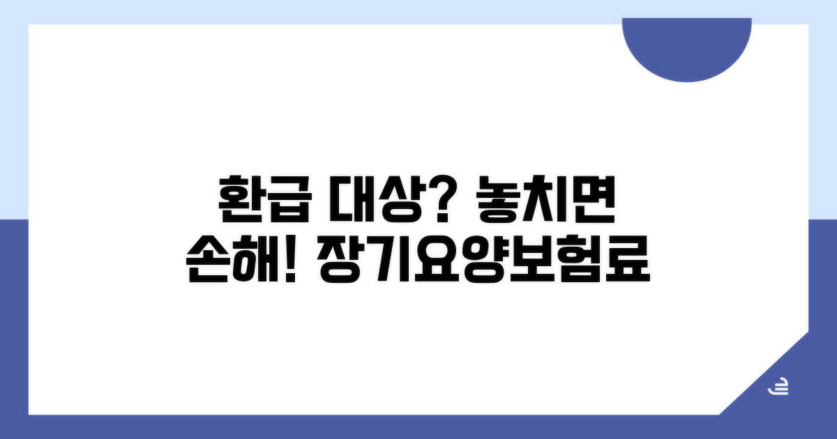 장기요양보험료 환급 대상 확인하기